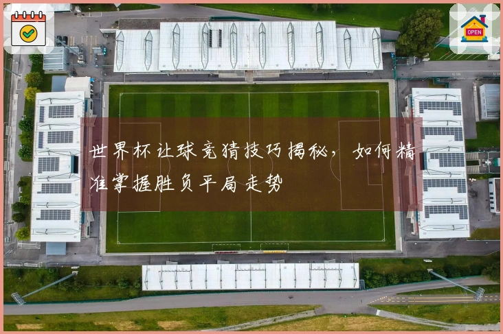 世界杯让球竞猜技巧揭秘，如何精准掌握胜负平局走势