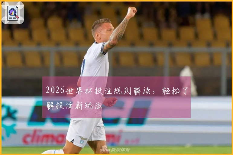 2026世界杯投注规则解读，轻松了解投注新玩法