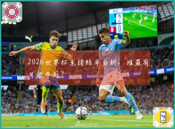 2026世界杯竞猜赔率分析，谁最有可能夺冠？