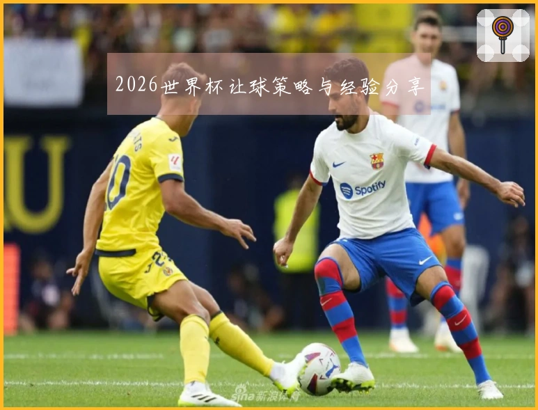 2026世界杯让球策略与经验分享