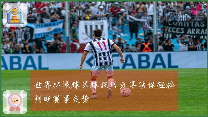 世界杯滚球买球技巧分享助你轻松判断赛事走势