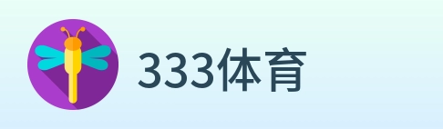 333体育 Logo